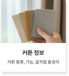 커튼정보