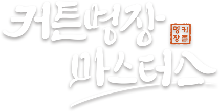 커튼명장 마스터스