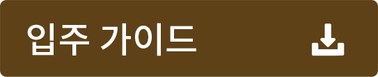 입주 가이드